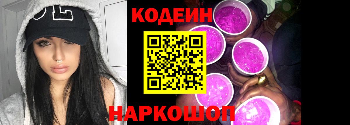 Павлово  Кодеин напиток Lean (лин)  Codein Purple Drank  Вход с VPN 